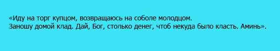 Заговор на деньги. Самые сильные заговоры