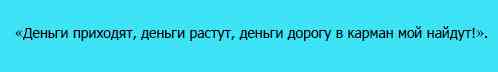 Заговор на деньги. Самые сильные заговоры