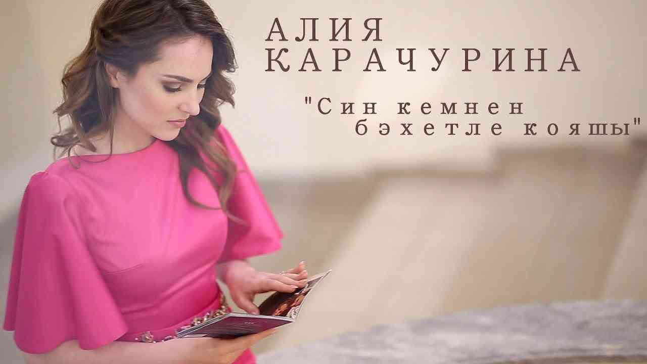 aliya-karachurina-biografiya-lichnaya-zhizn-dueht-s-rishatom-tuhvatullinym-vozrast-pesni-instagram