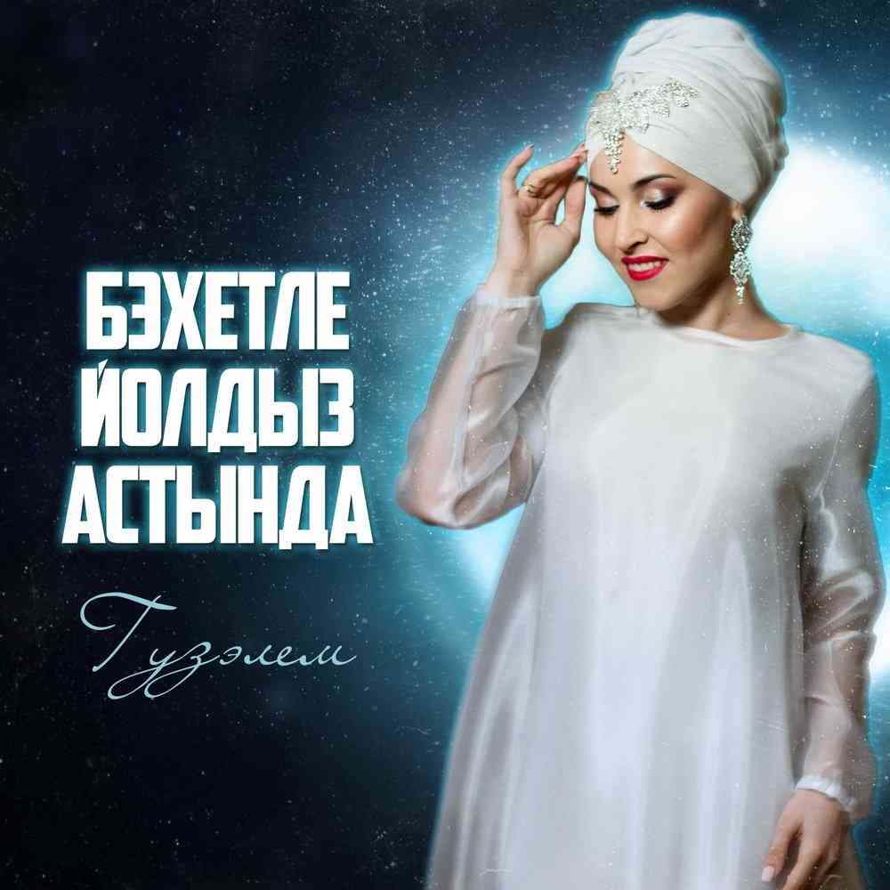 guzehlem-pevica-biografiya-lichnaya-zhizn-i-salavat-minnekhanov-interesnye-fakty-populyarnye-pesni-socseti